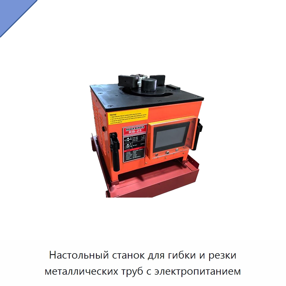 Настольный станок для гибки и резки металлических труб с электропитанием — Электрические резаки