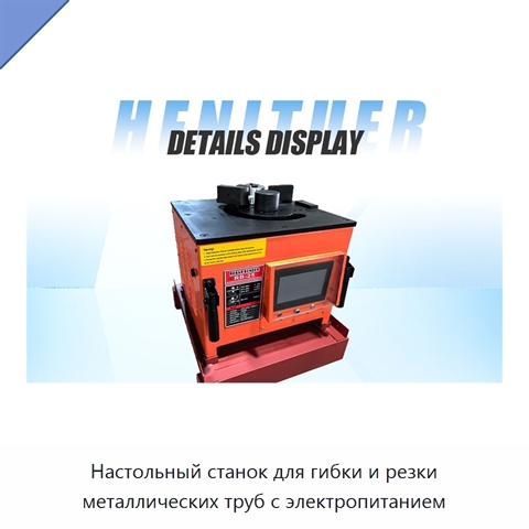 Настольный станок для гибки и резки металлических труб с электропитанием
