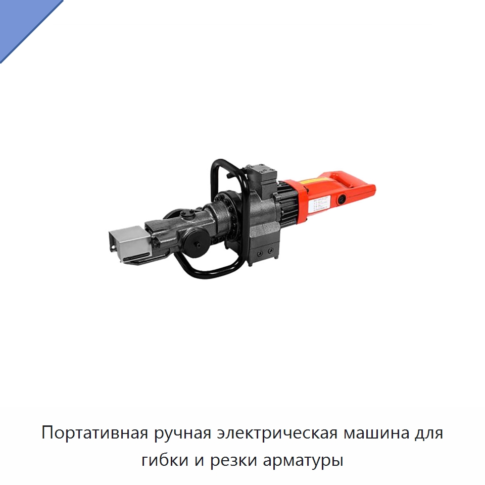 Портативная ручная электрическая машина для гибки и резки арматуры — Электрические резаки
