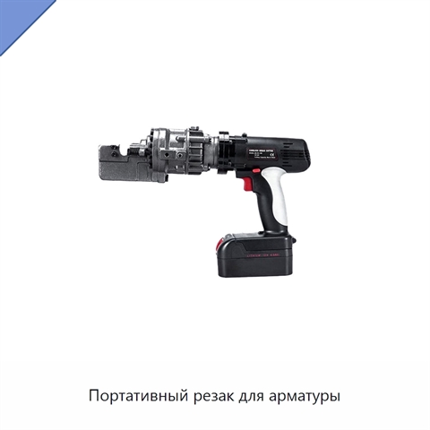 Портативный резак для арматуры