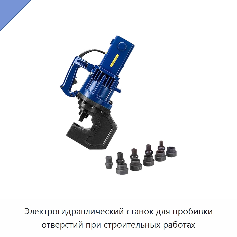 Электрогидравлический станок для пробивки отверстий при строительных работах — Специальный электроинструмент