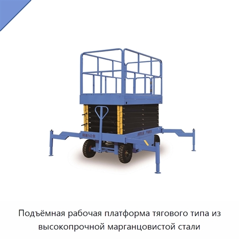 Подъёмная рабочая платформа тягового типа из высокопрочной марганцовистой стали