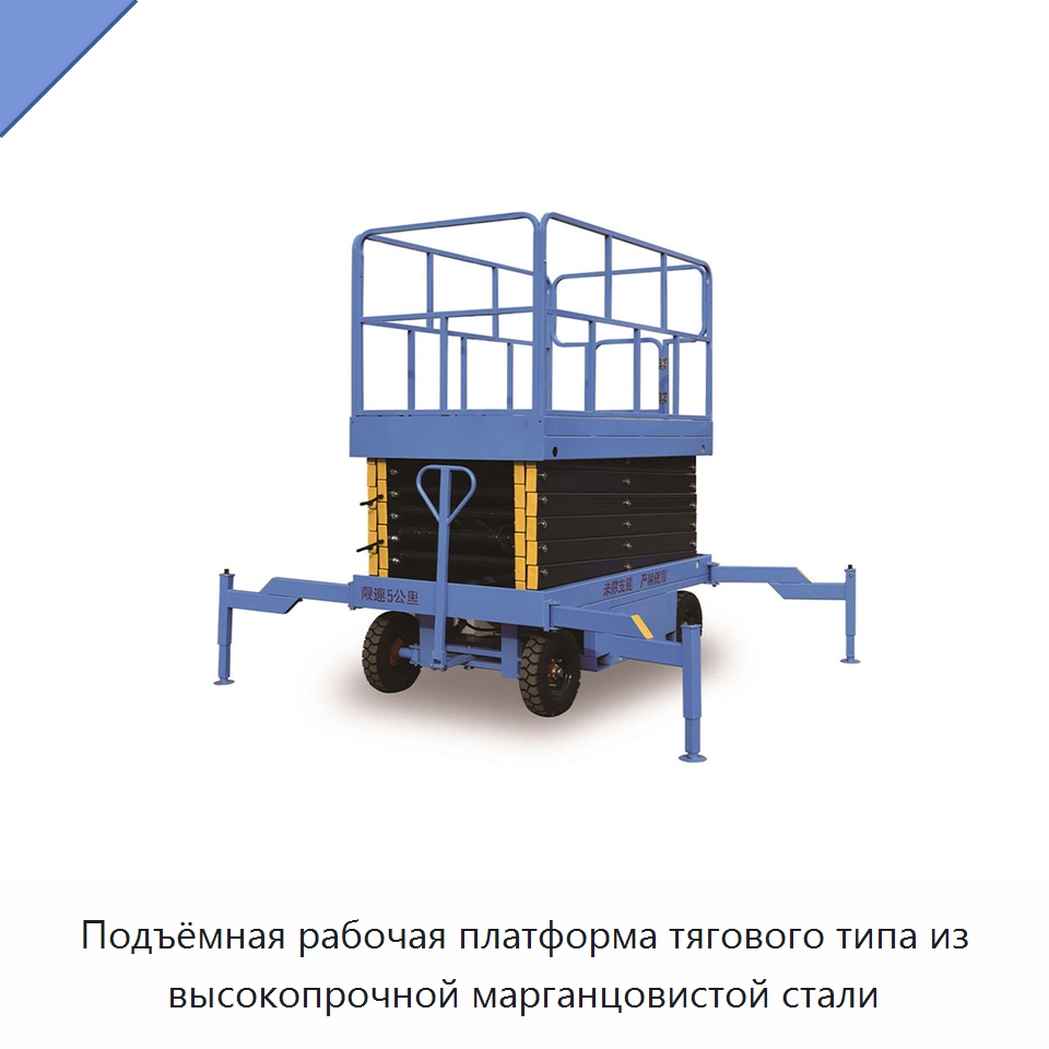 Подъёмная рабочая платформа тягового типа из высокопрочной марганцовистой стали — Подъемные столы