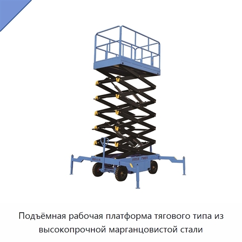 Подъёмная рабочая платформа тягового типа из высокопрочной марганцовистой стали