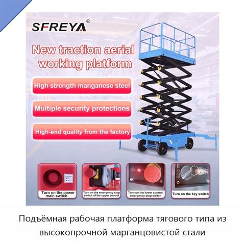 Подъёмная рабочая платформа тягового типа из высокопрочной марганцовистой стали