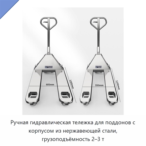 Ручная гидравлическая тележка для поддонов с корпусом из нержавеющей стали, грузоподъёмность 2–3 т