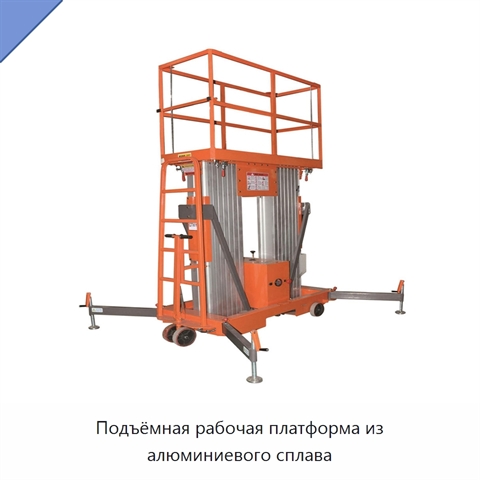 Подъёмная рабочая платформа из алюминиевого сплава