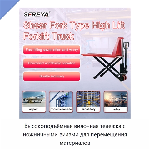Высокоподъёмная вилочная тележка с ножничными вилами для перемещения материалов