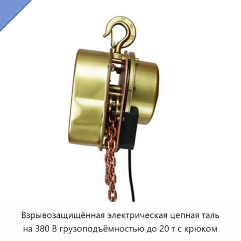 Взрывозащищённая электрическая цепная таль на 380 В грузоподъёмностью до 20 т с крюком
