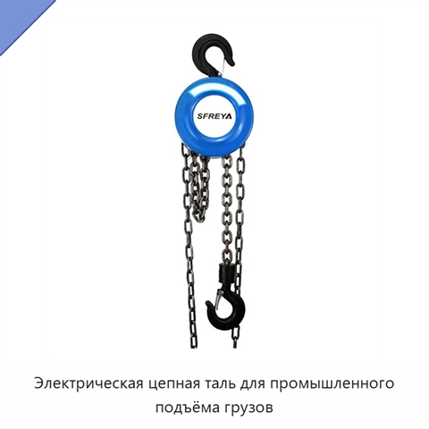 Электрическая цепная таль для промышленного подъёма грузов
