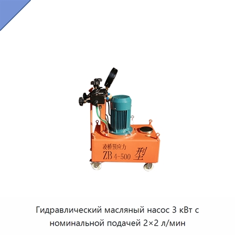 Гидравлический масляный насос 3 кВт с номинальной подачей 2×2 л/мин
