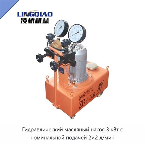 Гидравлический масляный насос 3 кВт с номинальной подачей 2×2 л/мин