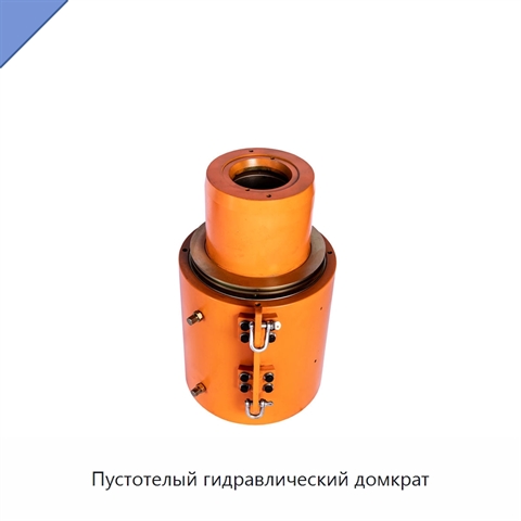 Пустотелый гидравлический домкрат