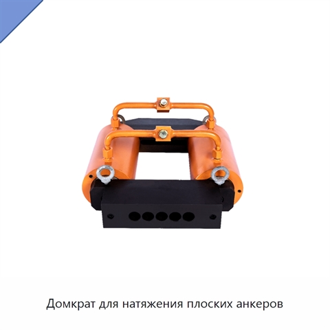 Домкрат для натяжения плоских анкеров