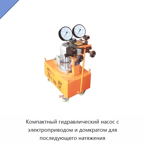 Компактный гидравлический насос с электроприводом и домкратом для последующего натяжения