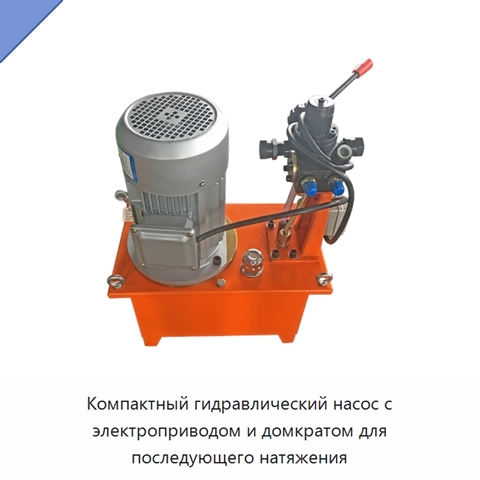Компактный гидравлический насос с электроприводом и домкратом для последующего натяжения