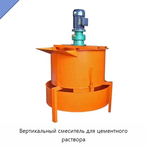 Вертикальный смеситель для цементного раствора