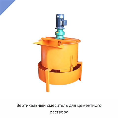 Вертикальный смеситель для цементного раствора