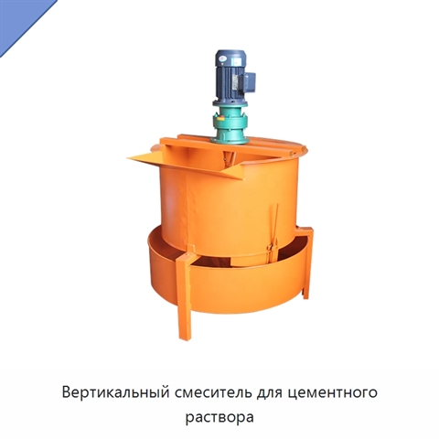 Вертикальный смеситель для цементного раствора