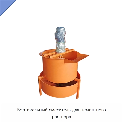 Вертикальный смеситель для цементного раствора