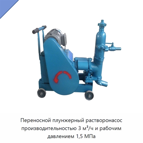 Переносной плунжерный растворонасос производительностью 3 м³/ч и рабочим давлением 1,5 МПа