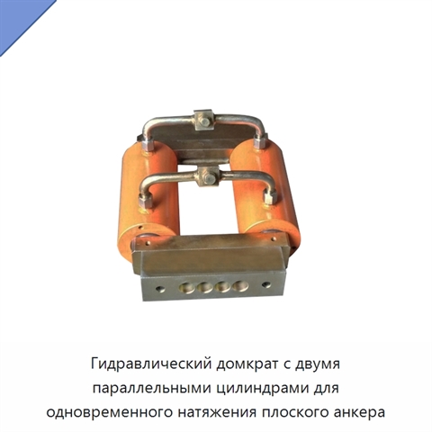 Гидравлический домкрат с двумя параллельными цилиндрами для одновременного натяжения плоского анкера