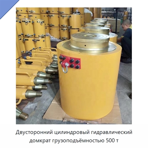 Двусторонний цилиндровый гидравлический домкрат грузоподъёмностью 500 т