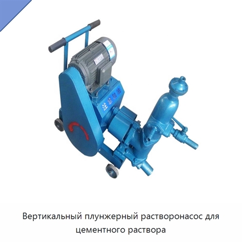 Вертикальный плунжерный растворонасос для цементного раствора