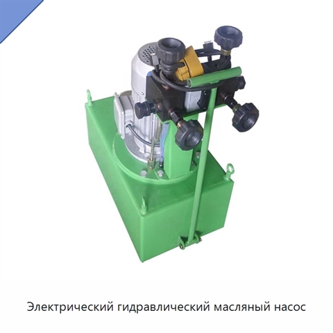 Электрический гидравлический масляный насос
