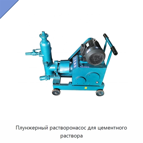 Плунжерный растворонасос для цементного раствора