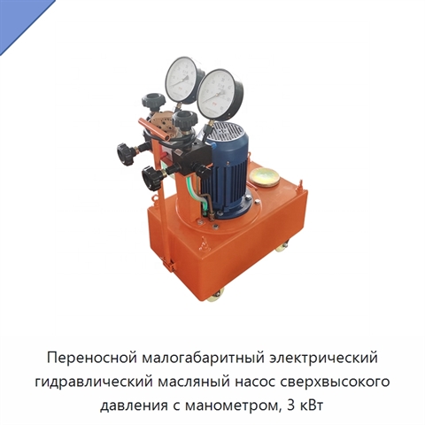 Переносной малогабаритный электрический гидравлический масляный насос сверхвысокого давления с манометром, 3 кВт
