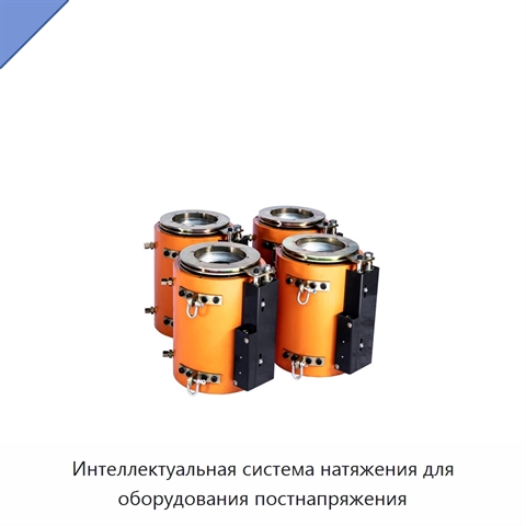 Интеллектуальная система натяжения для оборудования постнапряжения