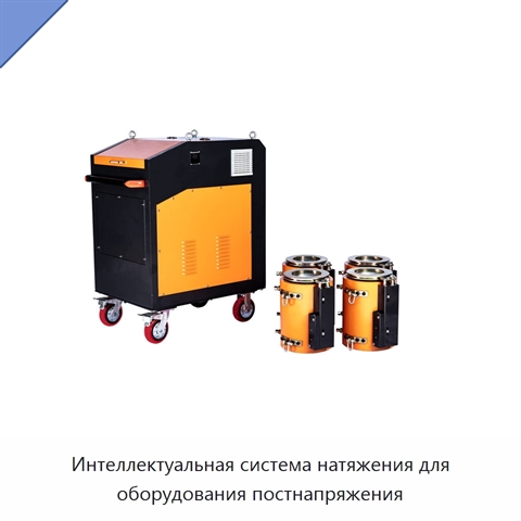 Интеллектуальная система натяжения для оборудования постнапряжения