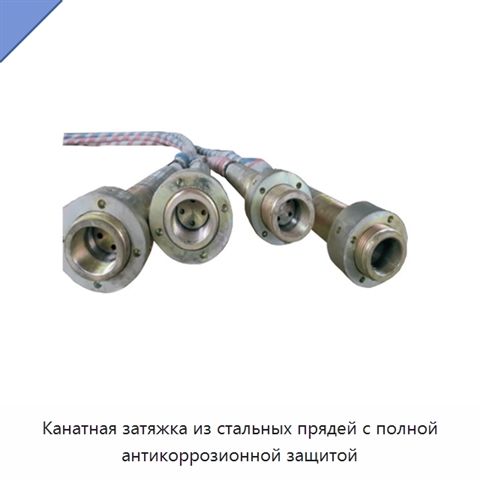 Канатная затяжка из стальных прядей с полной антикоррозионной защитой