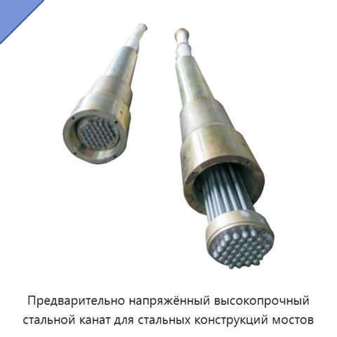 Предварительно напряжённый высокопрочный стальной канат для стальных конструкций мостов