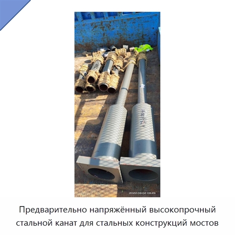 Предварительно напряжённый высокопрочный стальной канат для стальных конструкций мостов
