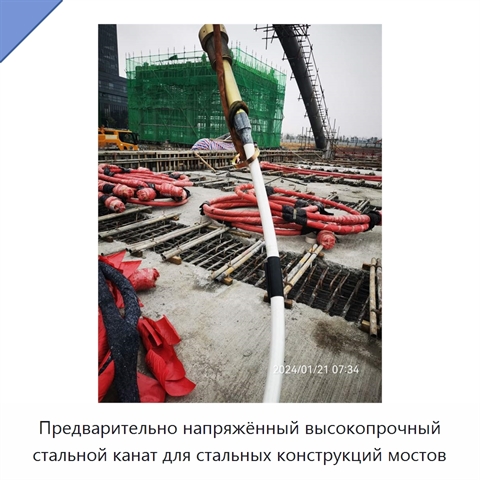 Предварительно напряжённый высокопрочный стальной канат для стальных конструкций мостов