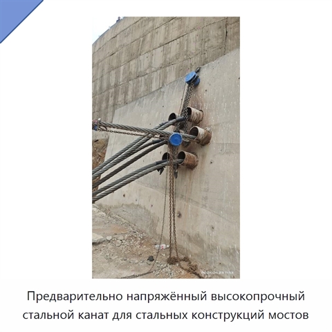 Предварительно напряжённый высокопрочный стальной канат для стальных конструкций мостов