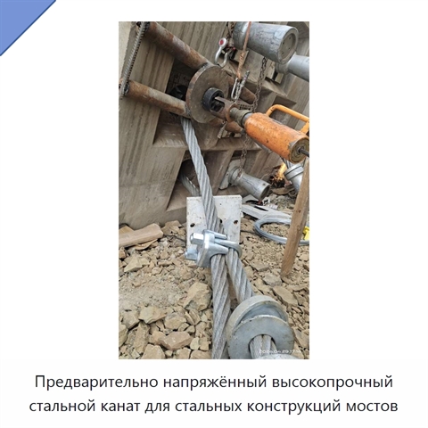 Предварительно напряжённый высокопрочный стальной канат для стальных конструкций мостов