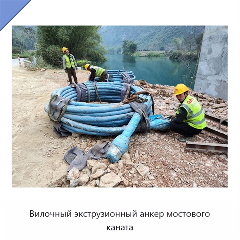 Вилочный экструзионный анкер мостового каната