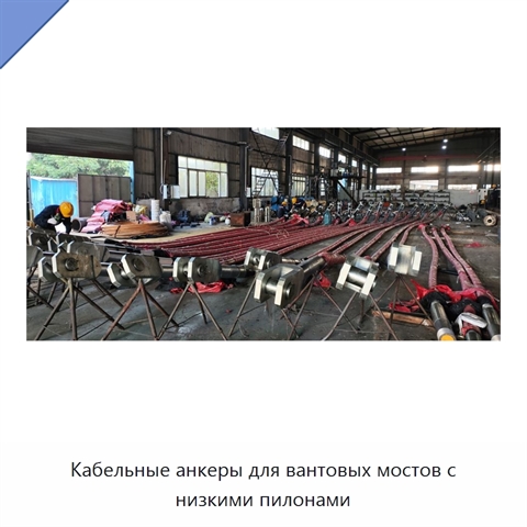 Кабельные анкеры для вантовых мостов с низкими пилонами