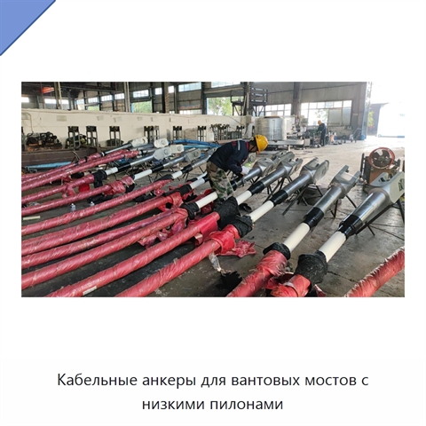 Кабельные анкеры для вантовых мостов с низкими пилонами