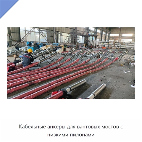 Кабельные анкеры для вантовых мостов с низкими пилонами