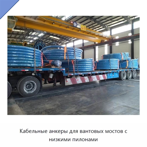 Кабельные анкеры для вантовых мостов с низкими пилонами