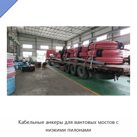 Кабельные анкеры для вантовых мостов с низкими пилонами