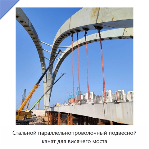 Стальной параллельнопроволочный подвесной канат для висячего моста