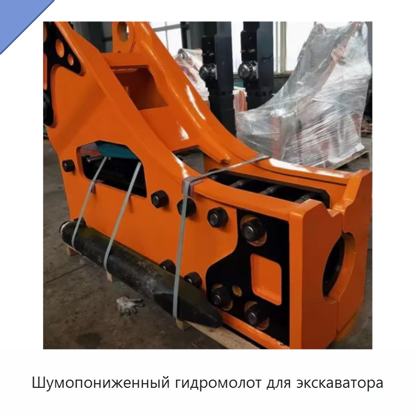 Шумопониженный гидромолот для экскаватора — Навесное оборудование для строительной техники