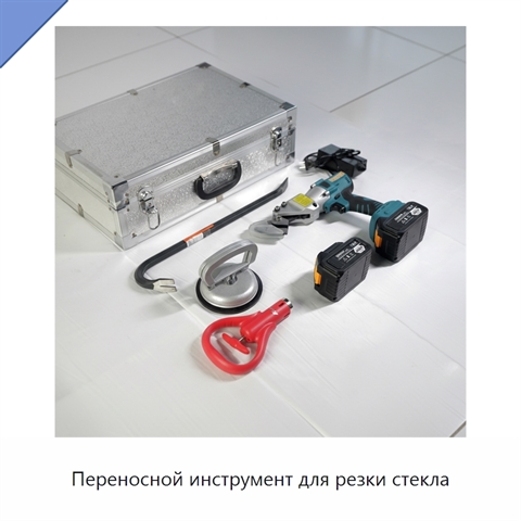 Переносной инструмент для резки стекла