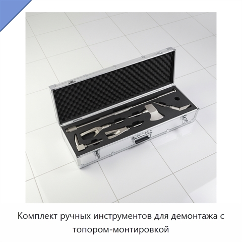 Комплект ручных инструментов для демонтажа с топором-монтировкой