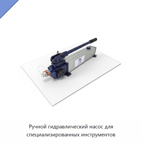 Ручной гидравлический насос для специализированных инструментов